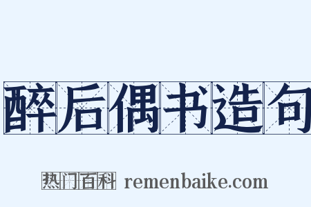醉后偶书造句是什么意思的图片